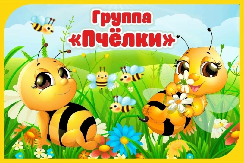 Пчелки